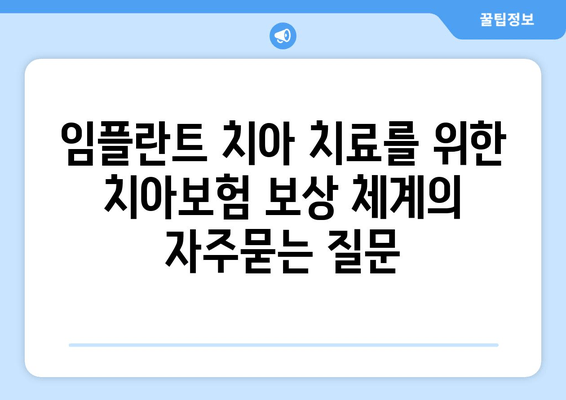 임플란트 치아 치료를 위한 치아보험 보상 체계