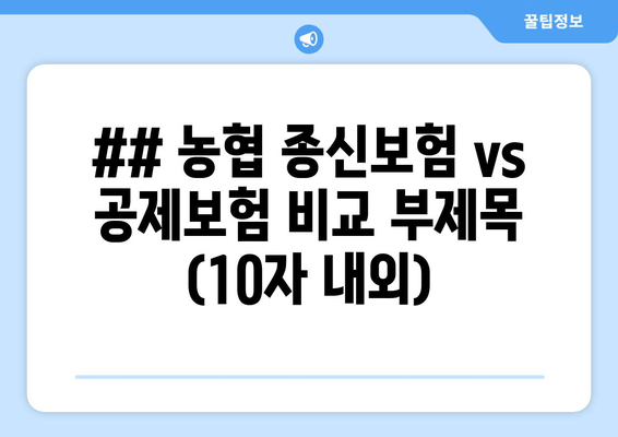 ## 농협 종신보험 vs 공제보험 비교 부제목 (10자 내외)