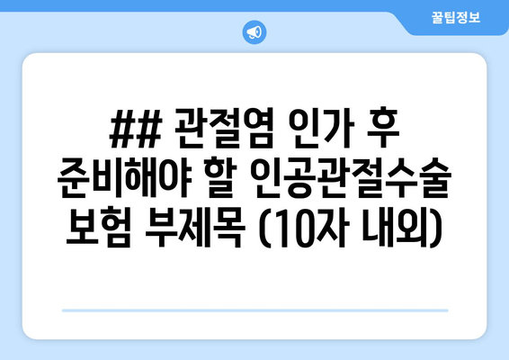 ## 관절염 인가 후 준비해야 할 인공관절수술 보험 부제목 (10자 내외)