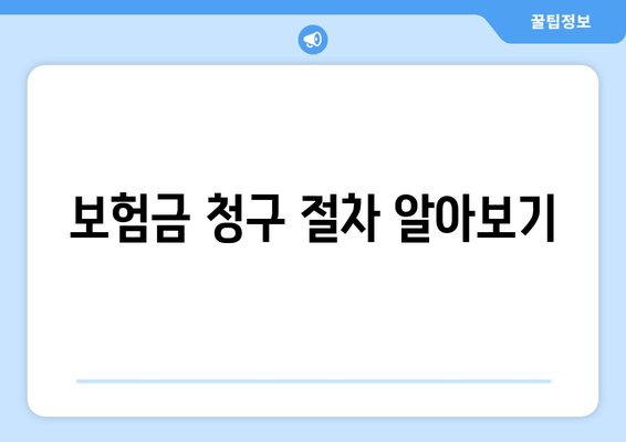 보험금 청구 절차 알아보기