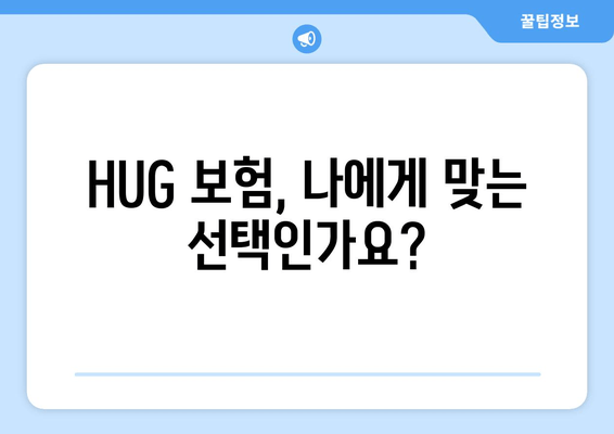 HUG 보험, 나에게 맞는 선택인가요?