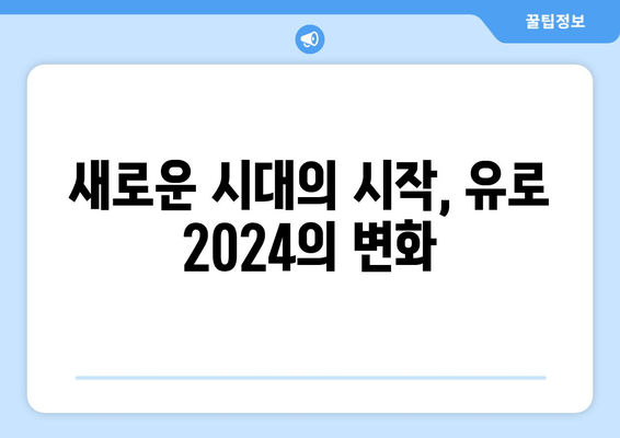 새로운 시대의 시작, 유로 2024의 변화