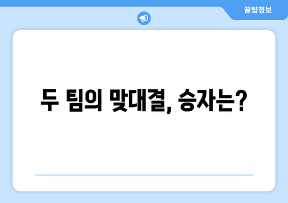 두 팀의 맞대결, 승자는?