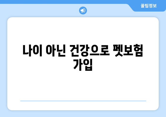 나이 아닌 건강으로 펫보험 가입