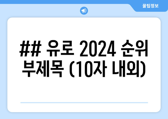 ## 유로 2024 순위 부제목 (10자 내외)