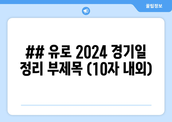 ## 유로 2024 경기일 정리 부제목 (10자 내외)