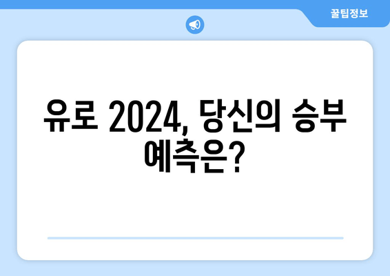 유로 2024, 당신의 승부 예측은?