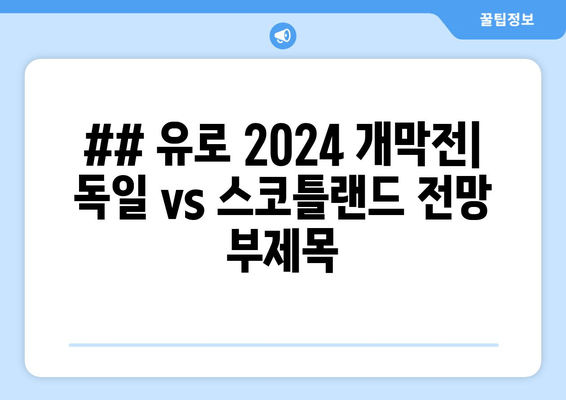 ## 유로 2024 개막전| 독일 vs 스코틀랜드 전망 부제목