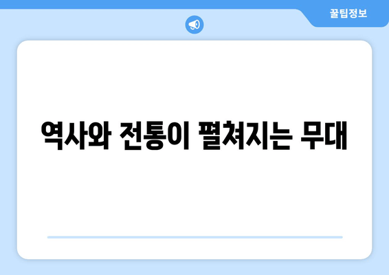 역사와 전통이 펼쳐지는 무대