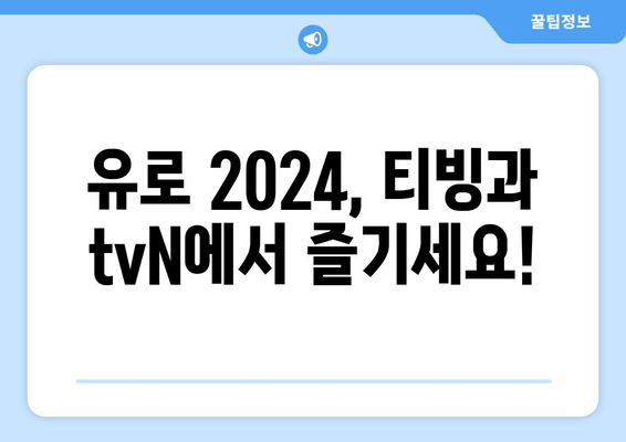 유로 2024, 티빙과 tvN에서 즐기세요!