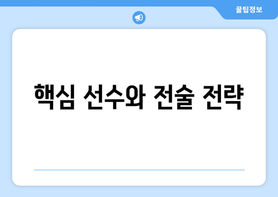 핵심 선수와 전술 전략