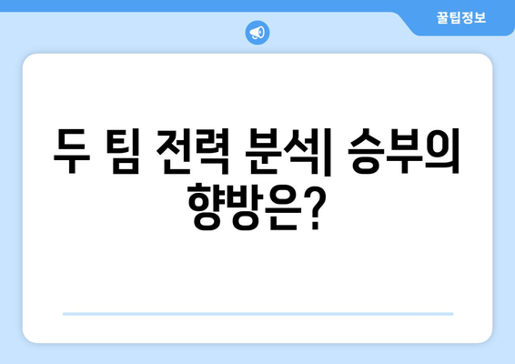 두 팀 전력 분석| 승부의 향방은?