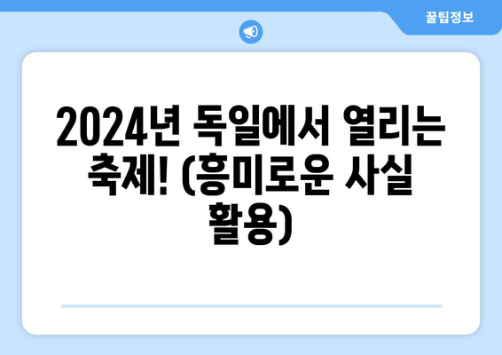 2024년 독일에서 열리는 축제! (흥미로운 사실 활용)