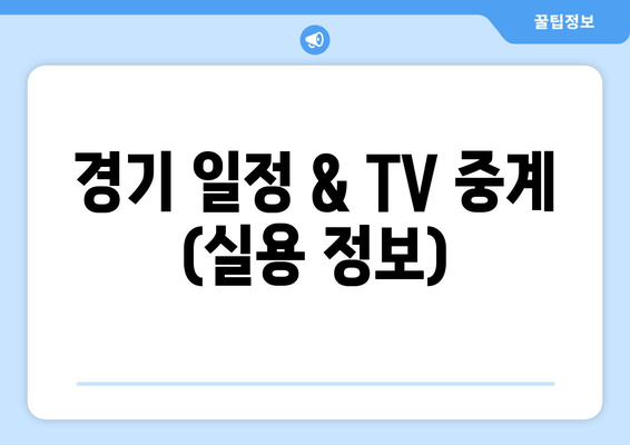 경기 일정 & TV 중계 (실용 정보)