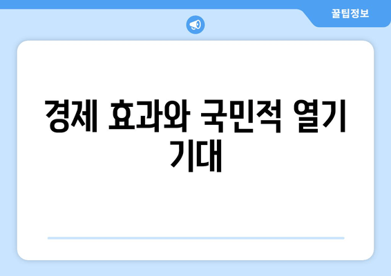 경제 효과와 국민적 열기 기대