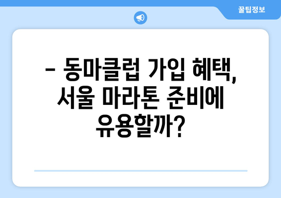 동마클럽| 서울 마라톤 참가, 꼭 필요한 조건일까요? | 동마클럽, 서울 마라톤, 참가 조건, 가입 혜택