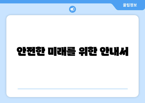 안전한 미래를 위한 안내서