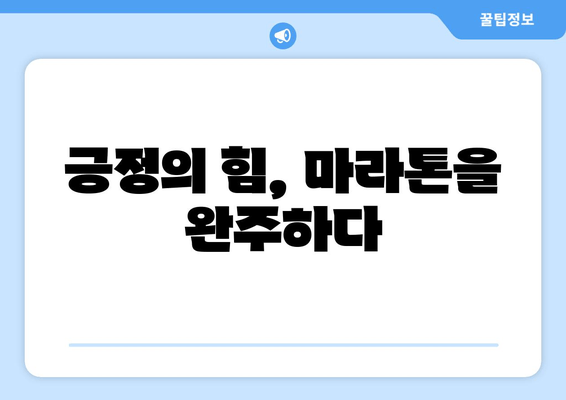 긍정의 힘 마라톤 후기| 2024년 6월 9일 | 힘든 순간을 이겨낸 감동과 성장 이야기