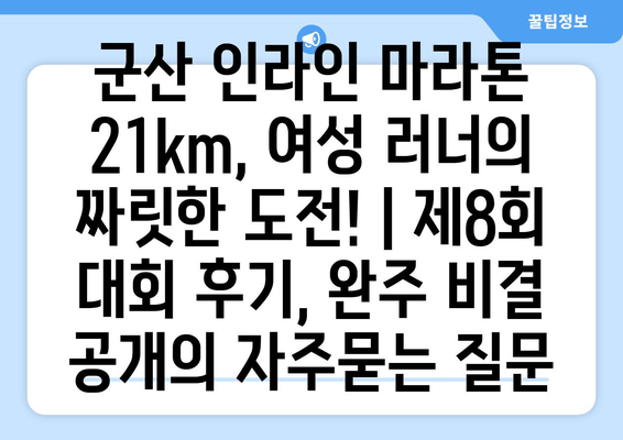 군산 인라인 마라톤 21km, 여성 러너의 짜릿한 도전! | 제8회 대회 후기, 완주 비결 공개