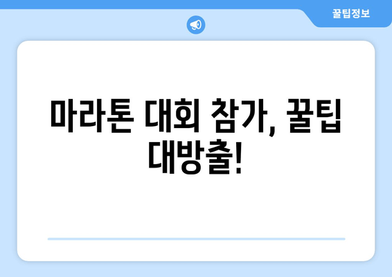 울진 10km, 공주 32.195km, 경주 마라톤 풀코스 도전 완료! | 마라톤 대회 후기, 훈련 계획, 참가 준비 꿀팁