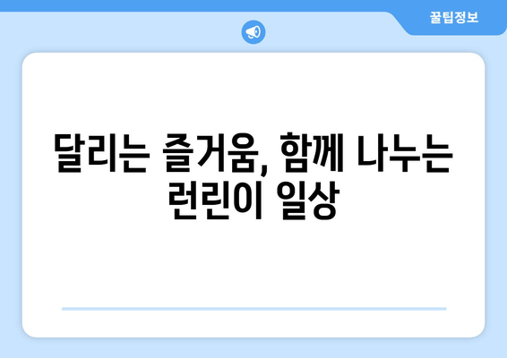 런린이의 하프 마라톤 훈련 일지| 16주 완주를 향한 땀방울 | 하프 마라톤, 훈련 계획, 러닝