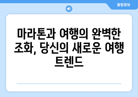 달리기와 여행이 만나는 마라톤 관광| 새로운 여행 트렌드 | 마라톤, 여행, 관광, 팁