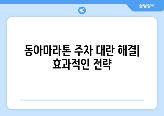 동아마라톤 주차 꿀팁| 종합운동장부터 롯데타워까지 완벽 정복 | 주차장 정보, 요금, 팁,  주차 대란 해결