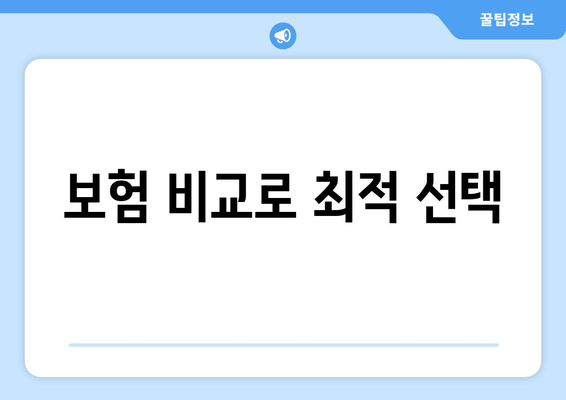 보험 비교로 최적 선택