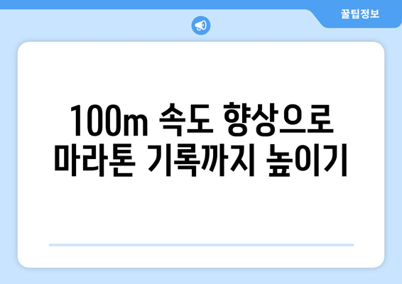 마라톤 선수 지망생, 100미터 연습은 어떻게? | 달리기 실력 향상, 훈련 노하우, 100m 기록 단축