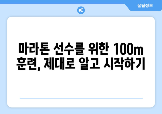 마라톤 선수 지망생, 100미터 연습은 어떻게? | 달리기 실력 향상, 훈련 노하우, 100m 기록 단축