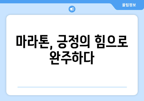 긍정의 힘 마라톤에서 얻은 5가지 소중한 교훈 | 마라톤, 긍정, 도전, 성장, 동기 부여