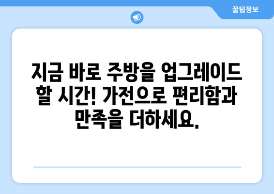 가성비 끝판왕! 🏆 주방을 평정할 똑똑한 가전 5가지 | 주방가전 추천, 가성비, 가심비, 기능 비교