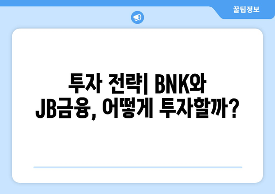 BNK 금융의 미래와 JB금융지주 주가 전망| 핵심 분석 및 투자 전략 | 금융 시장, 주식 투자, BNK, JB금융