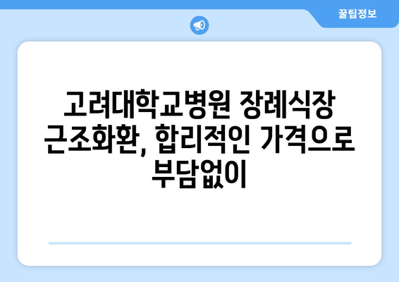 고려대학교병원 장례식장 근조화환, 급할 땐 빠르게 배달하세요! | 장례식, 조문, 빠른 배송, 근조화환 배달 서비스