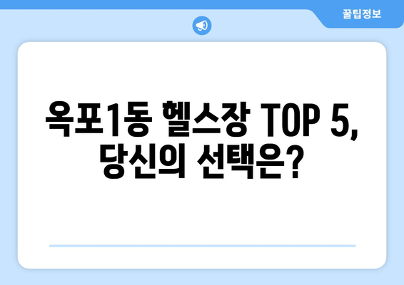 거제시 옥포1동 최고의 헬스장 TOP 5 | 가격, PT, 24시간 운영 비교