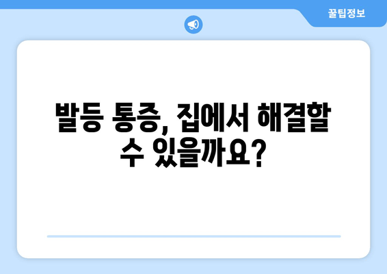 발등 통증의 주요 원인과 효과적인 치료법 | 발등 통증, 원인 분석, 통증 완화, 치료법