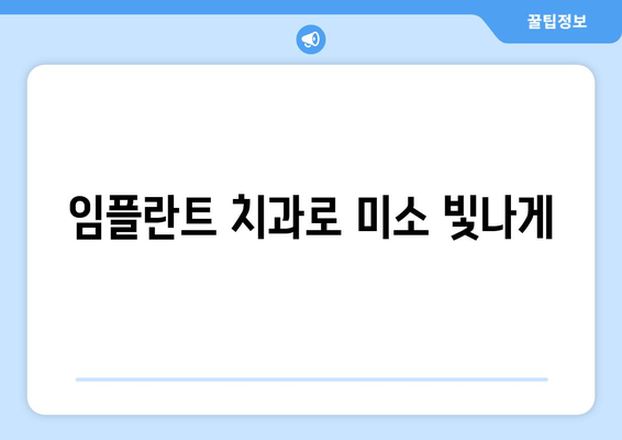 임플란트 치과로 미소 빛나게| 나에게 맞는 최고의 임플란트 선택 가이드 | 임플란트 종류, 비용, 후기, 치과 찾기