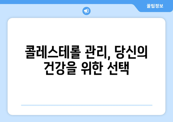 콜레스테롤 수치 낮추는 식단과 운동| 건강한 습관으로 심혈관 건강 지키기 | 콜레스테롤, 건강, 식단, 운동, 심혈관 질환, 예방