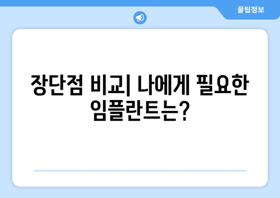 서구 불로대곡동 임플란트 수술, 나에게 맞는 방법은? | 임플란트 종류, 장단점 비교, 수술 과정