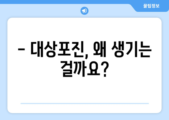 대상포진, 증상부터 치료까지 완벽 가이드 | 대상포진 증상, 원인, 치료, 예방, 관리