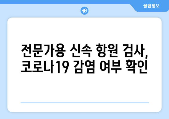 전문가용 신속 항원 검사의 정확성| 코로나19 검사 결과 해석 가이드 | 신뢰도 높은 검사, 정확한 판단, 코로나19