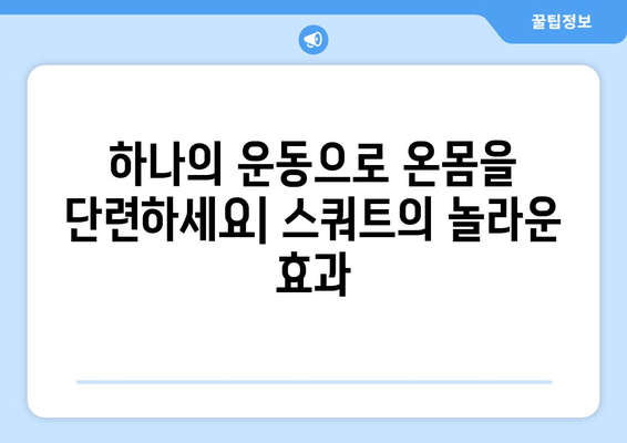 스쿼트의 놀라운 효과| 건강, 체력, 그리고 더 나은 삶 | 스쿼트 운동, 건강 이점, 체력 향상, 근력 강화