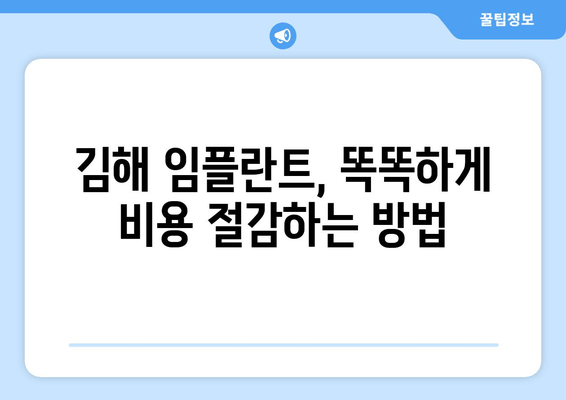 김해 임플란트 가격 비교 & 의료비 보장 탐구| 나에게 맞는 선택은? | 임플란트 가격, 의료보험, 치과 추천, 비용 절감 팁