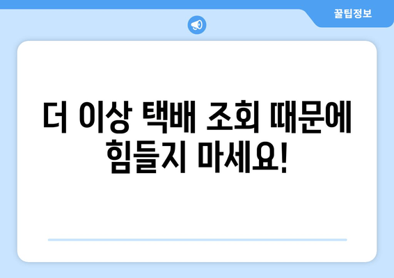 운송장번호 통합 조회 | 한 번에 모든 택배 정보 확인하세요 | 택배, 배송, 조회, 통합