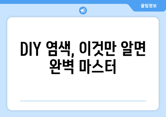 집에서도 샵처럼! 쉬운 DIY 염색 가이드 | 앞집에서 살롱급 헤어 스타일 완성