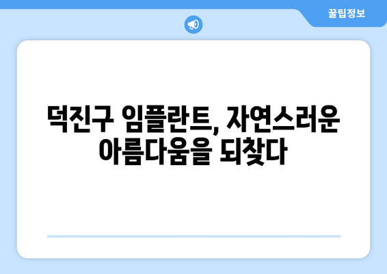 전주시 덕진구, 임플란트 시술의 혁신적인 방법| 최첨단 기술과 노하우 | 임플란트, 치과, 덕진구, 전주, 시술