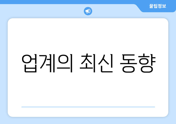 업계의 최신 동향