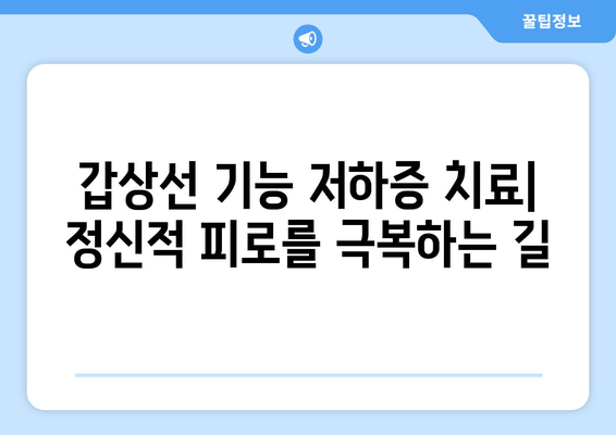 갑상선 기능 저하증으로 인한 정신적 피로| 증상, 원인, 치료 및 관리 | 갑상선, 피로, 우울증, 집중력 저하, 치료법