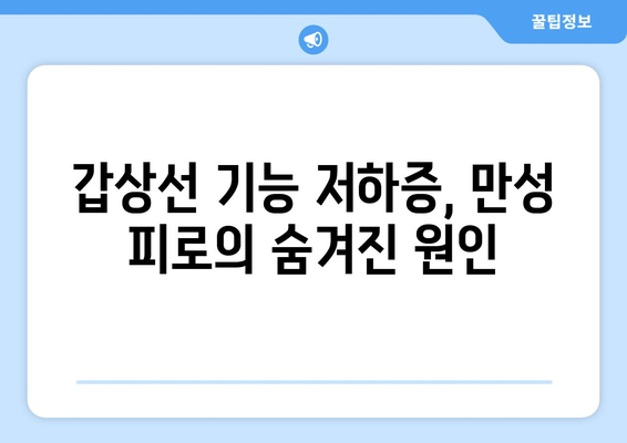 갑상선 기능 저하증, 만성 피로의 주범? 원인과 해결책 찾기 | 갑상선 기능 저하증, 만성 피로, 피로 해소, 건강 관리