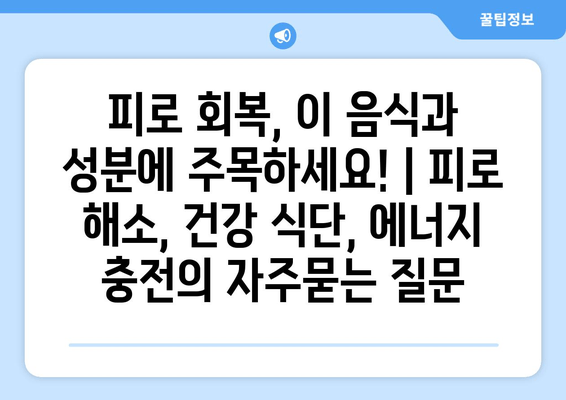 피로 회복, 이 음식과 성분에 주목하세요! | 피로 해소, 건강 식단, 에너지 충전